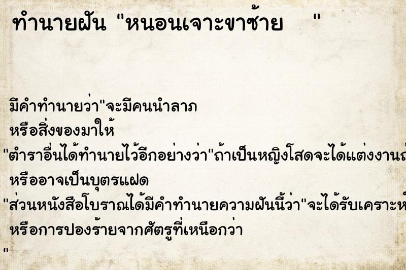 ทำนายฝันทำนายฝันหนอนเจาะขาซ้าย